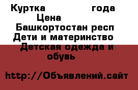 Куртка Pelican 3-4 года › Цена ­ 1 000 - Башкортостан респ. Дети и материнство » Детская одежда и обувь   